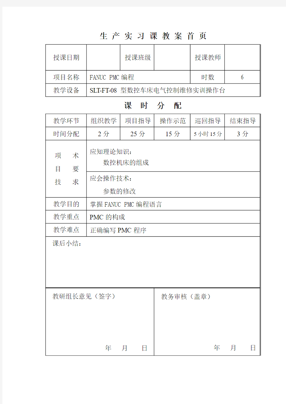 数控机床装调维修教案2011-4-26