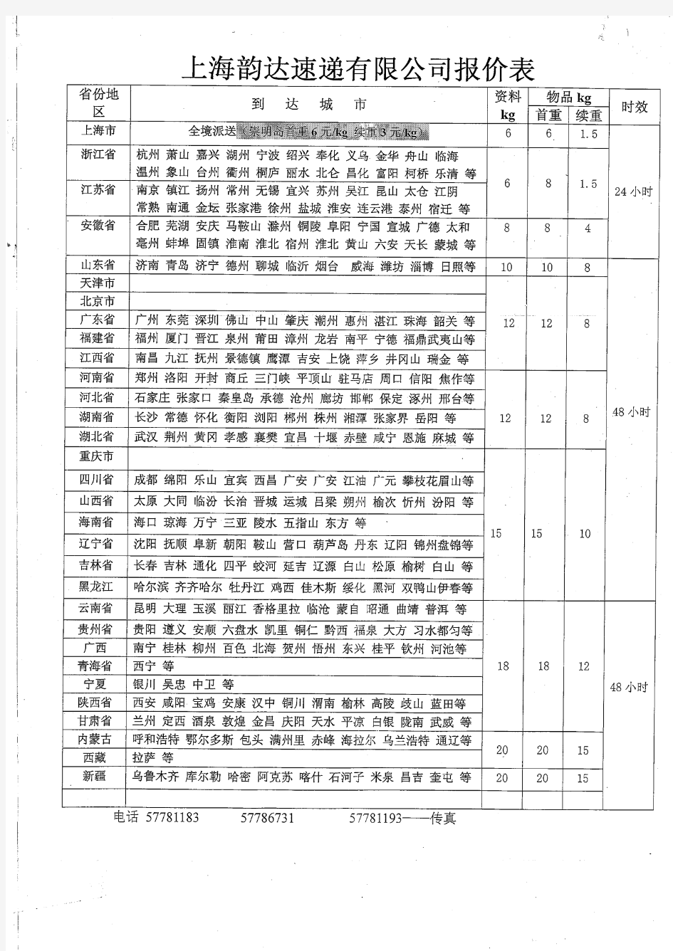 上海韵达快递价目表