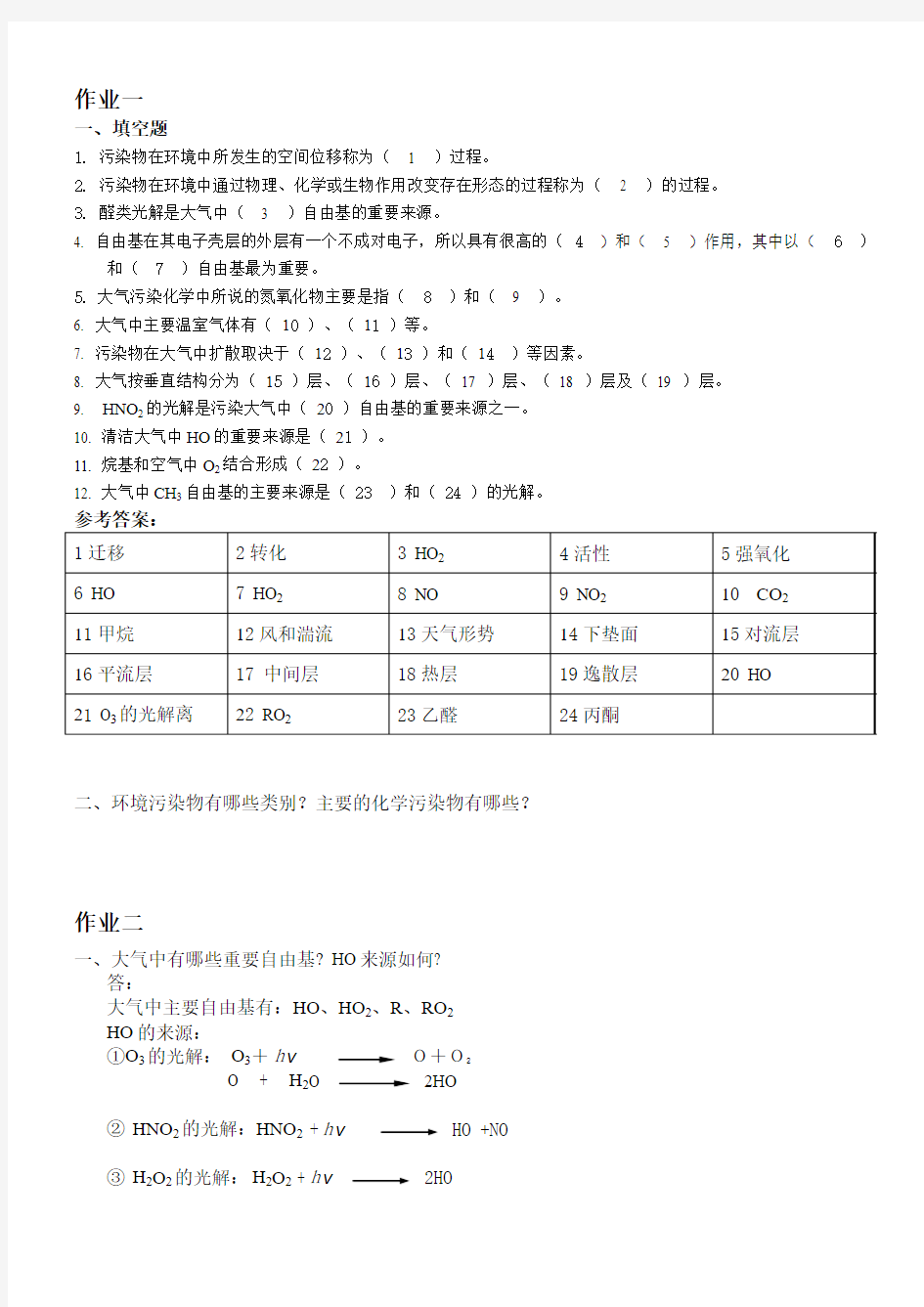 环境化学作业-参考答案(简)