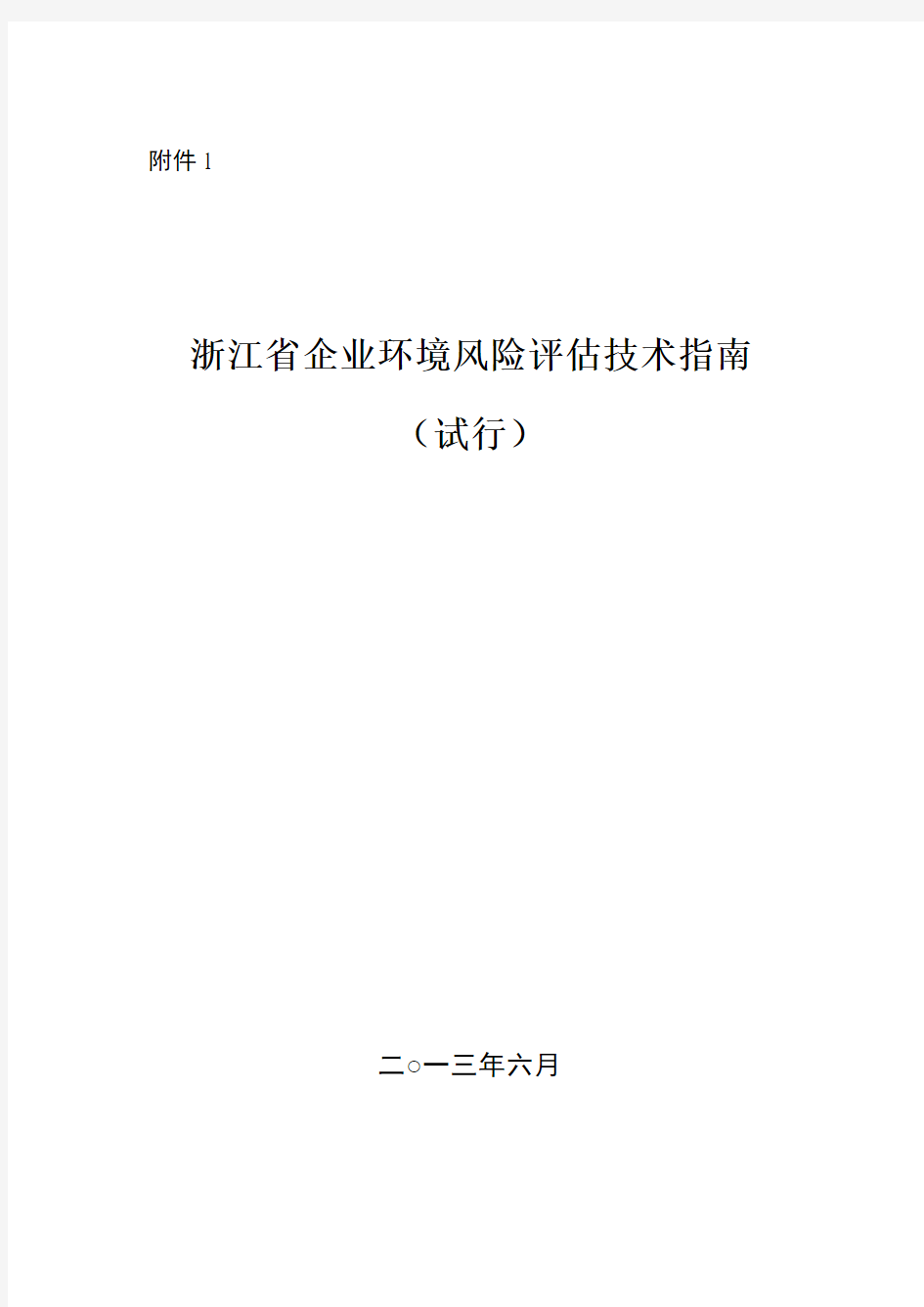 浙江省环境风险评估技术指南