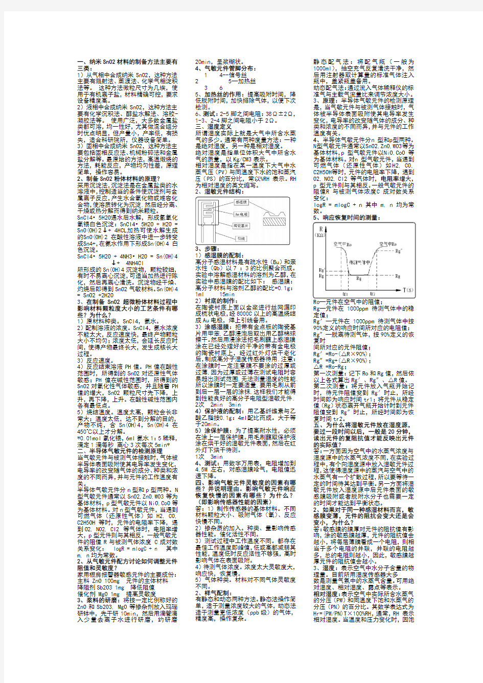 电子功能材料实验课后思考题答案