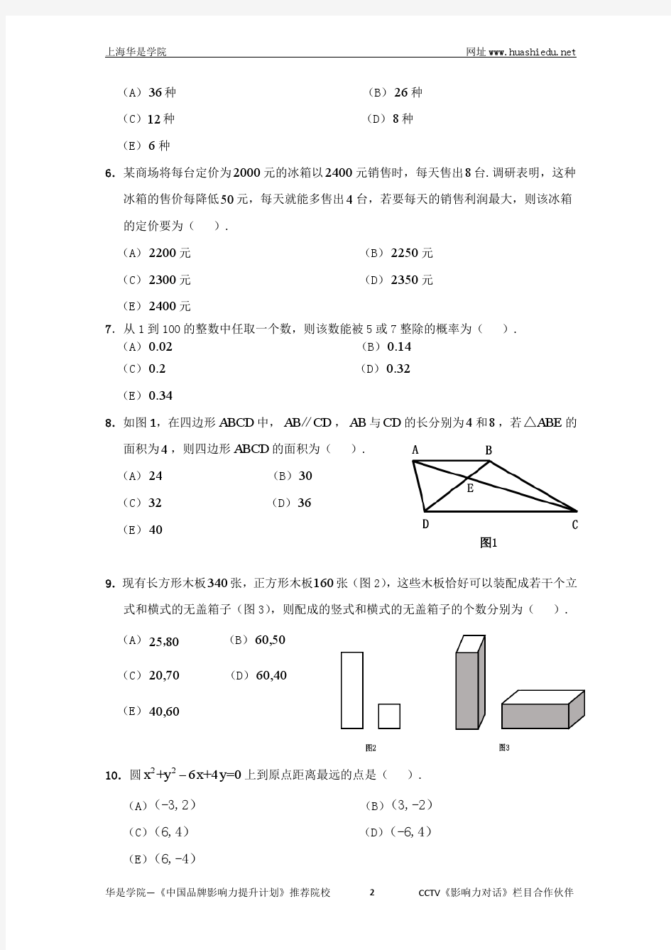 MBA2016年管理类联考-数学真题与答案解析