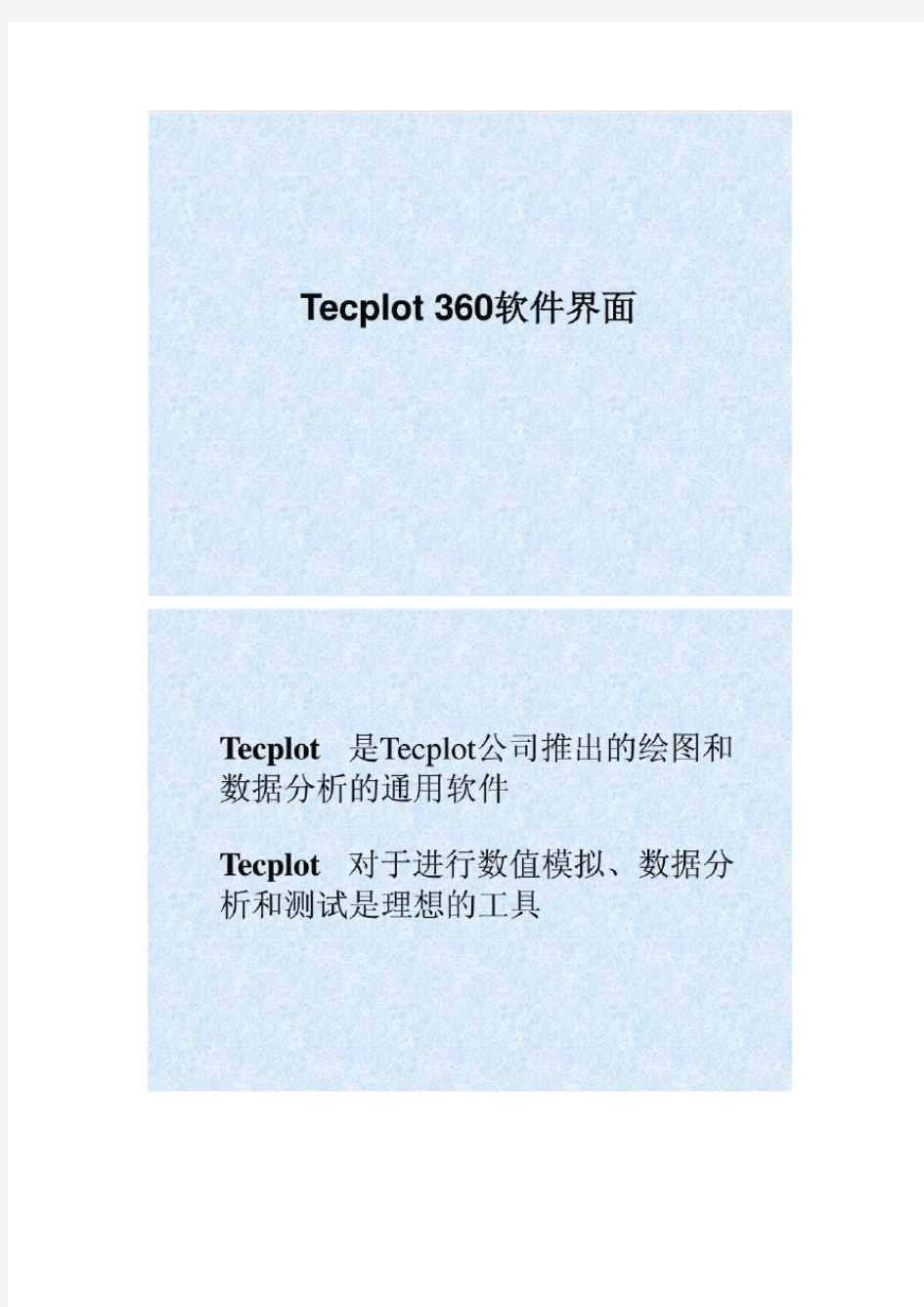 tecplot360简明教程