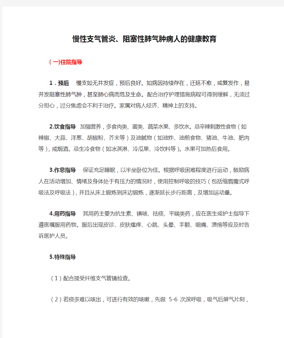 慢性支气管炎、阻塞性肺气肿病人的健康教育