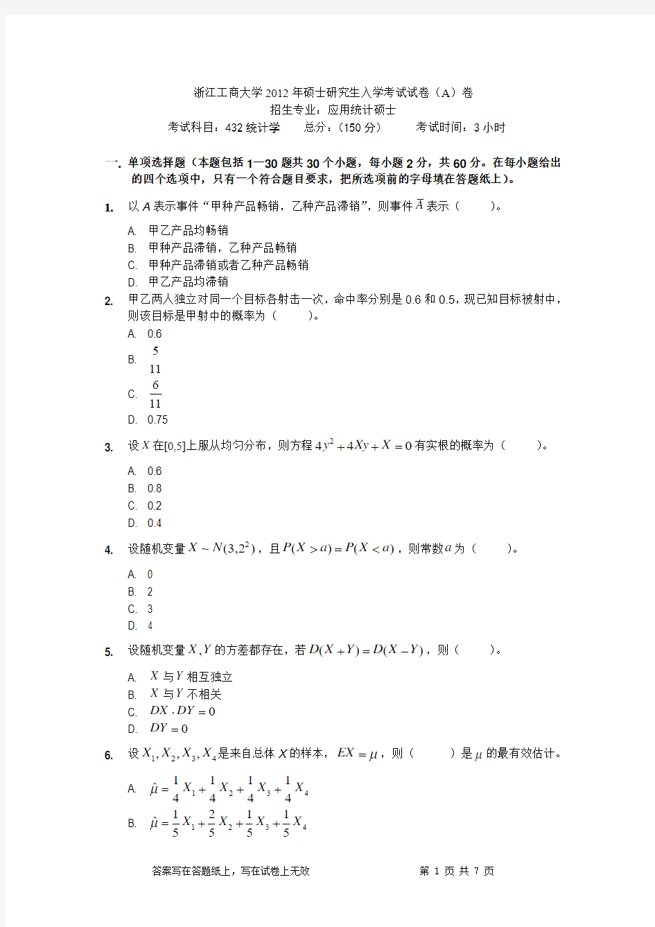 2012浙江工商大学432真题