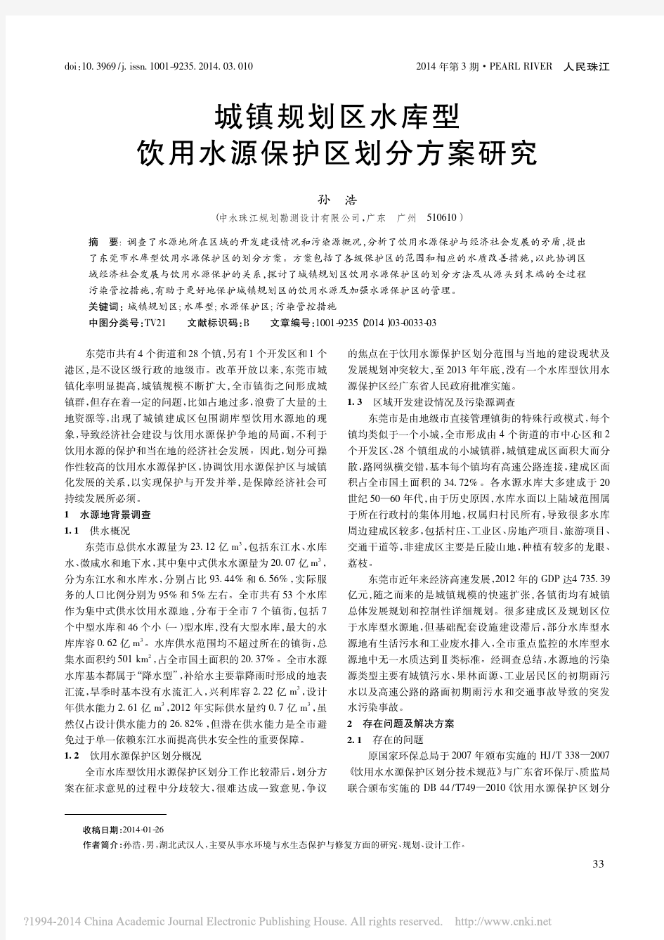 城镇规划区水库型饮用水源保护区划分方案研究