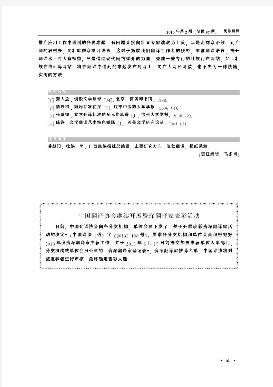 中国翻译协会继续开展资深翻译家表彰活动