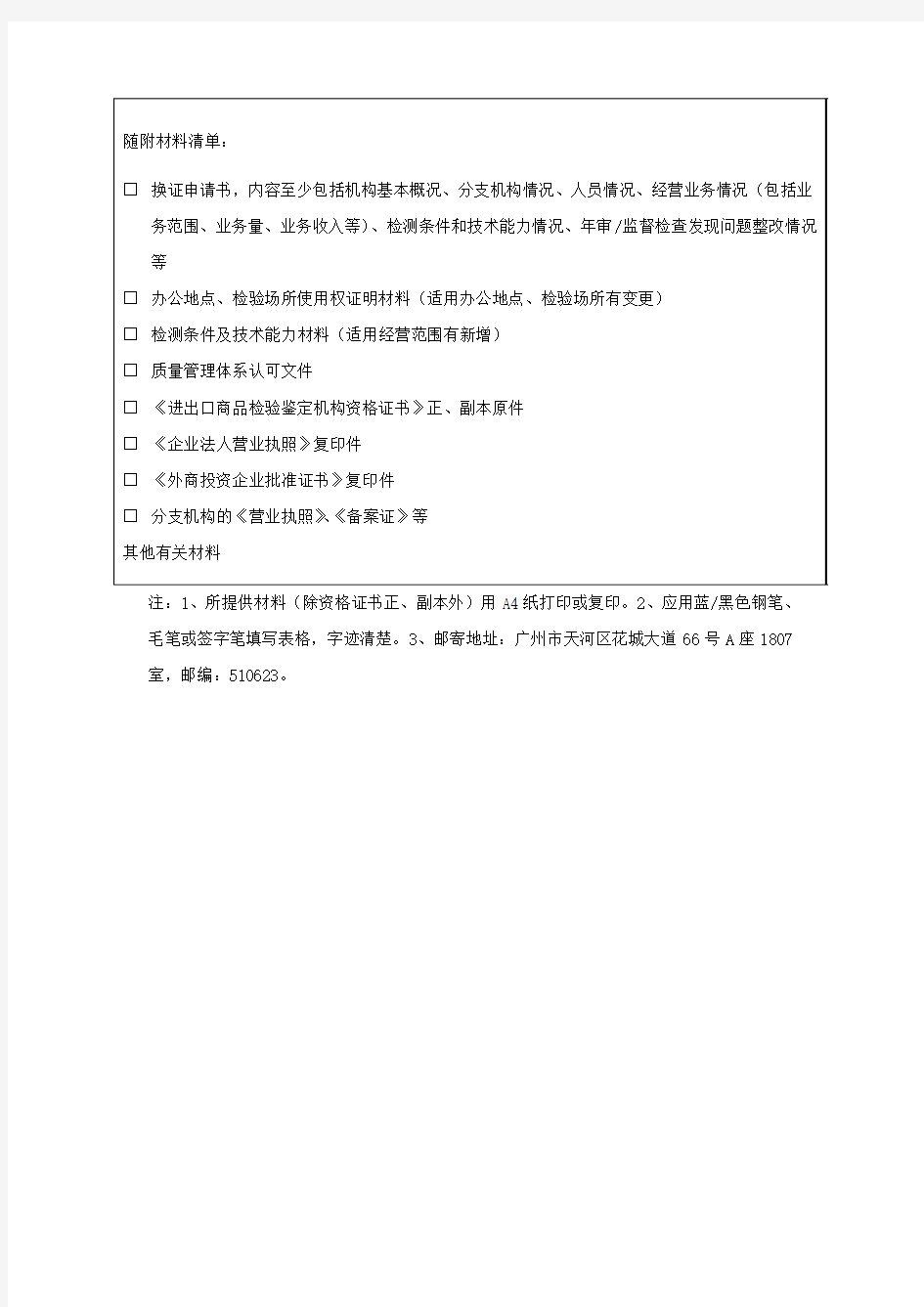 进出口商品检验鉴定机构资格证书有效期满换证申请表