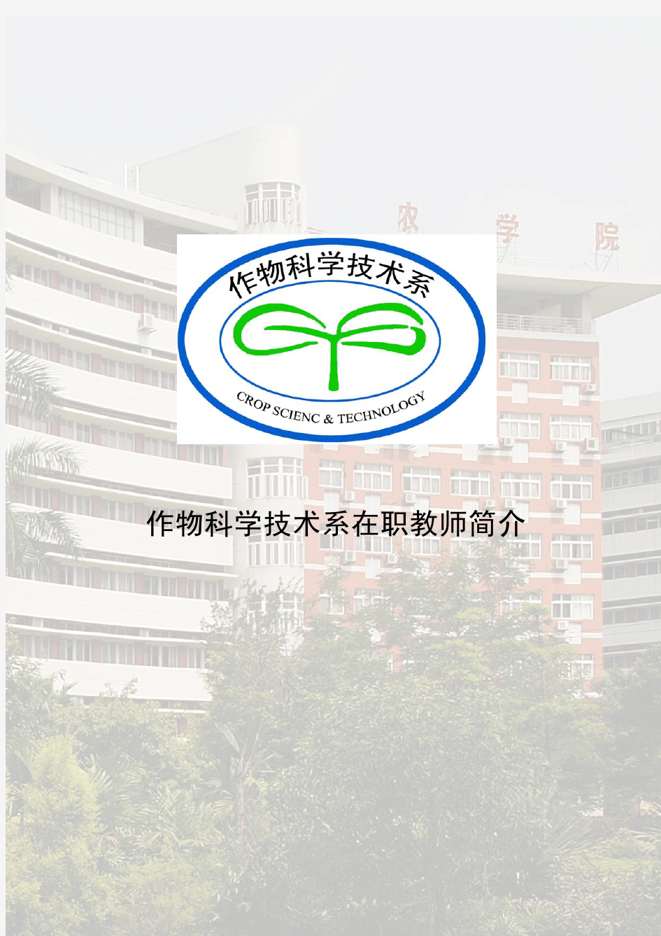 华南农业大学农学院作物科学技术系在职教师简介