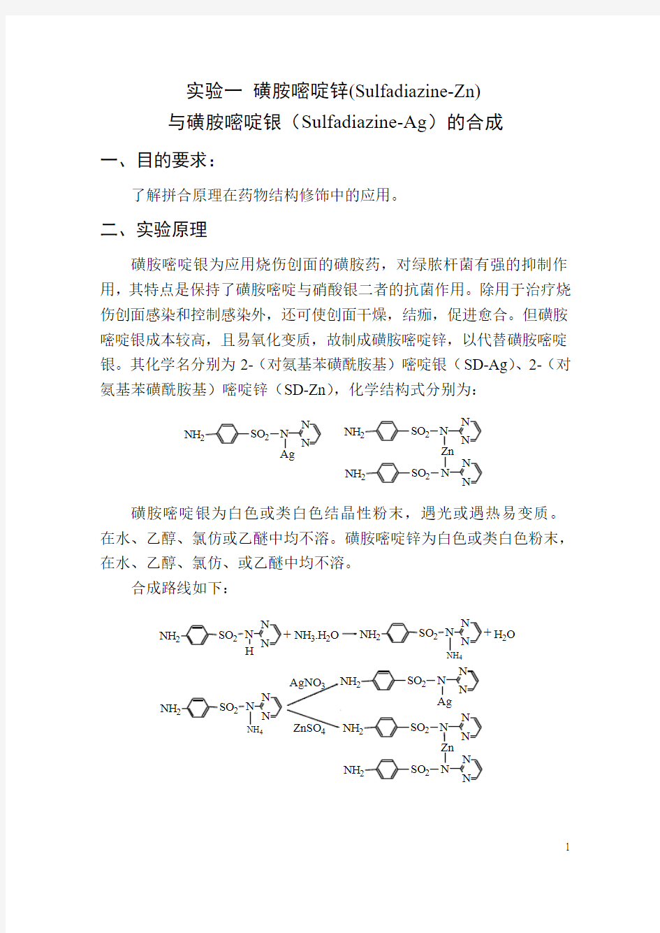 药物化学实验