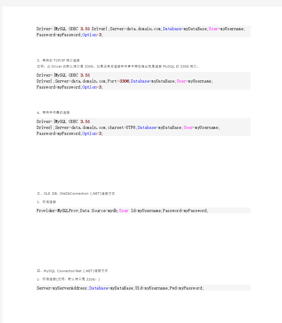 [MySQL] - MySQL连接字符串总结