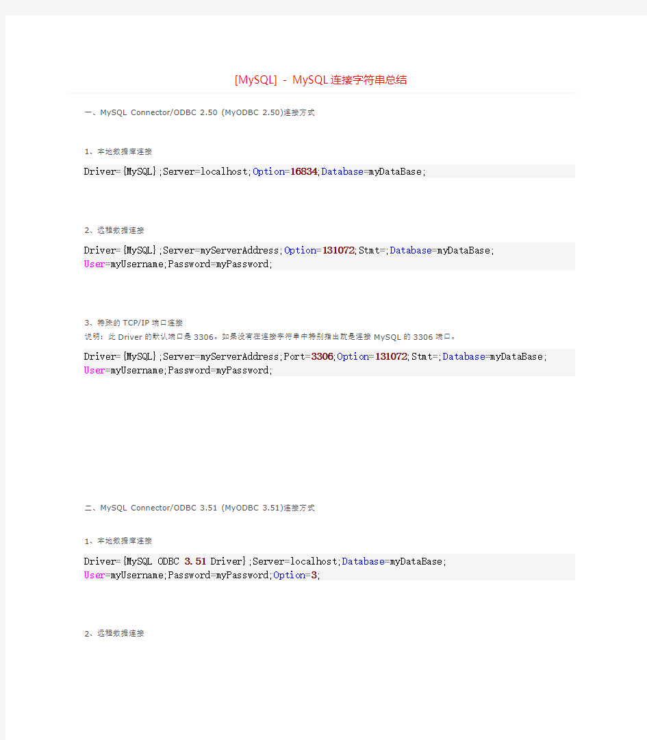 [MySQL] - MySQL连接字符串总结