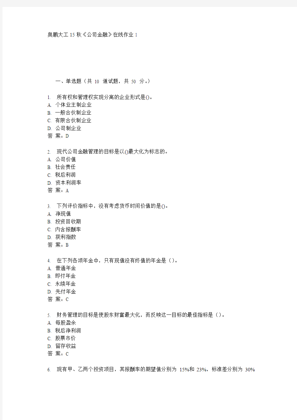 奥鹏大工15秋《公司金融》在线作业1满分答案