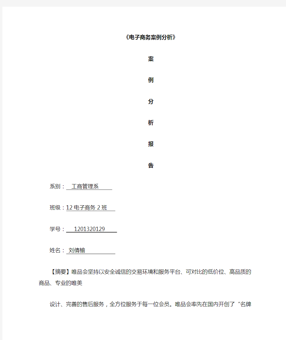 唯品会案例分析