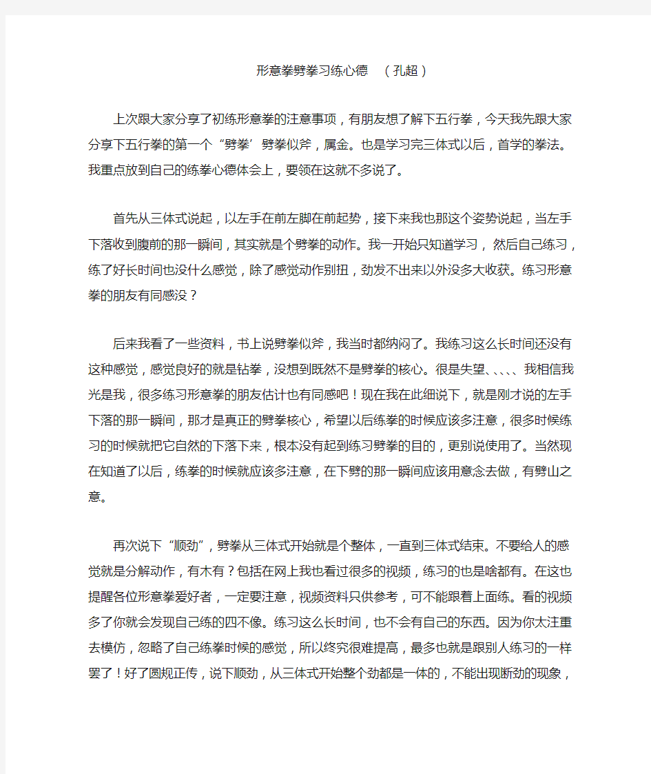 形意拳劈拳习练心德