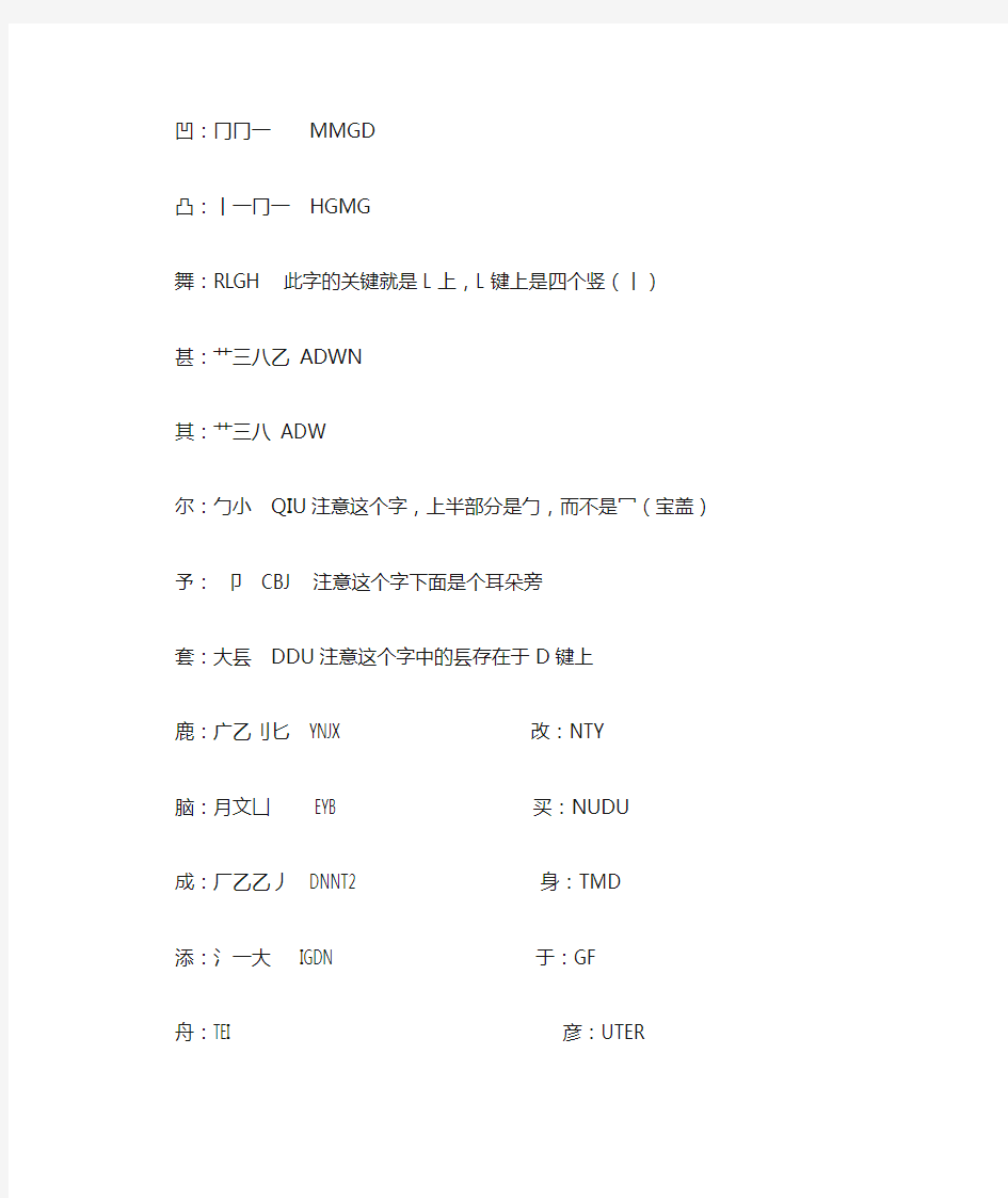 五笔字型难字拆分2