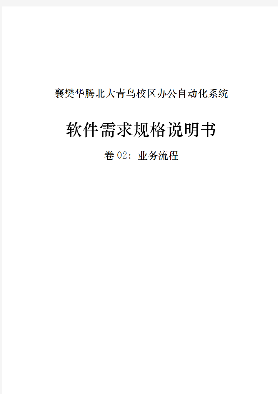 软件需求规格说明书_卷02_业务流程