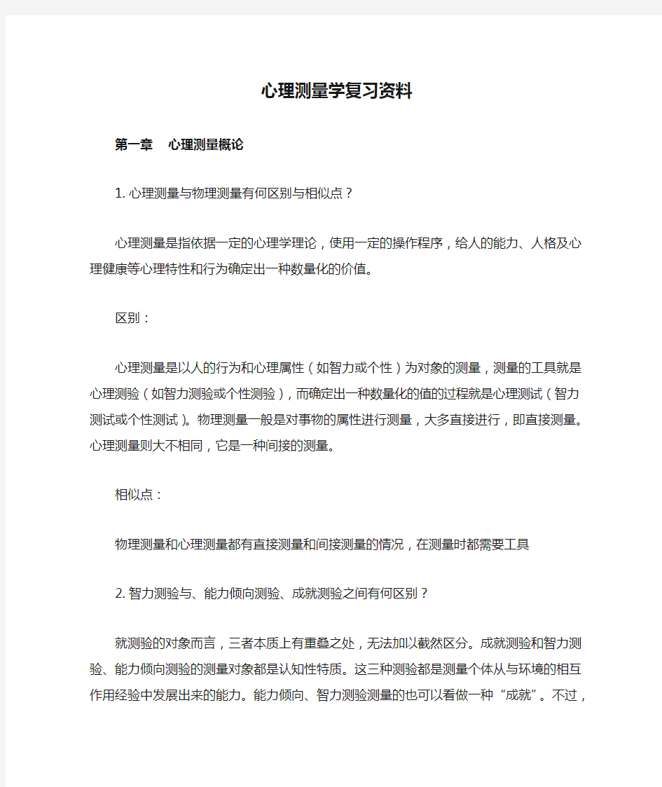 心理测量学复习资料