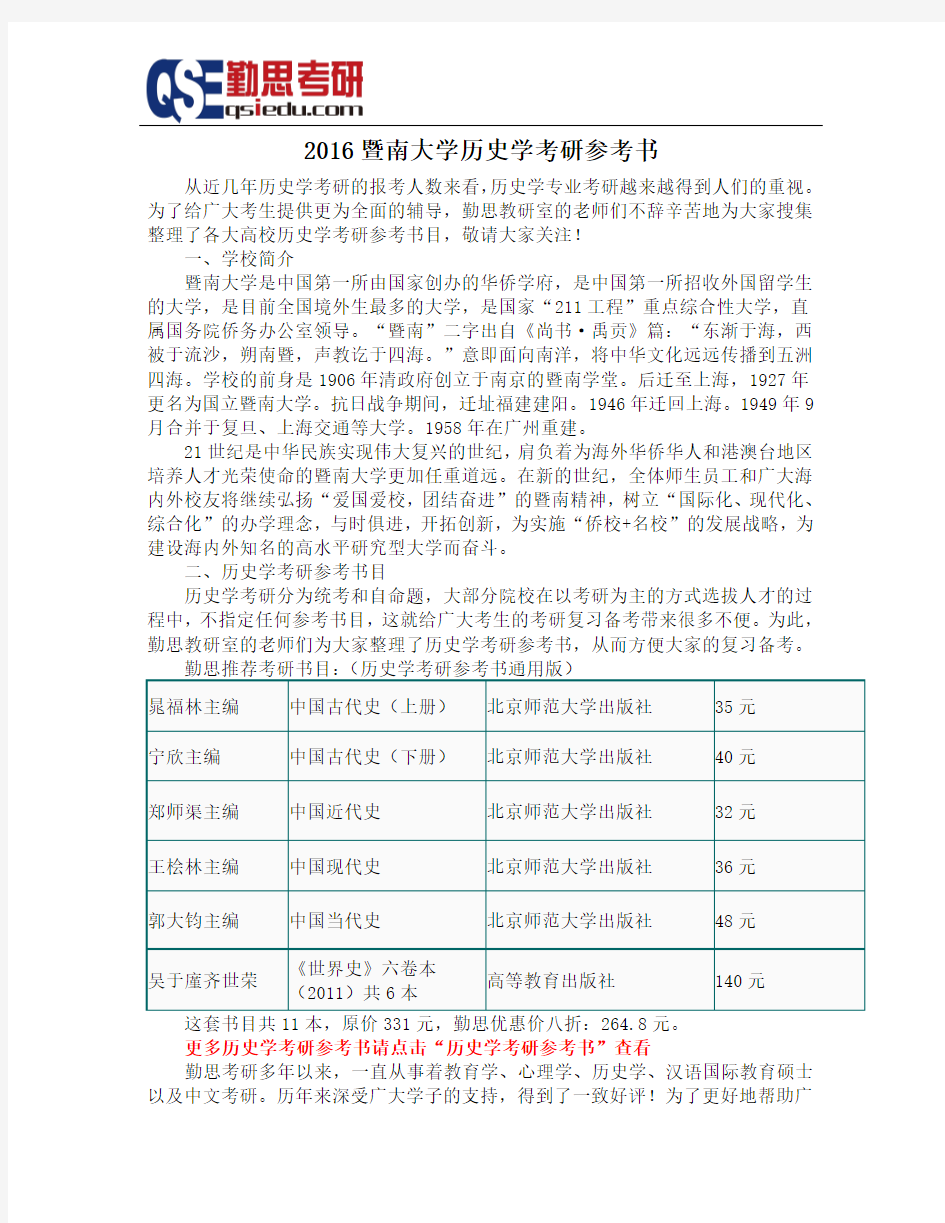 2016暨南大学历史学考研参考书