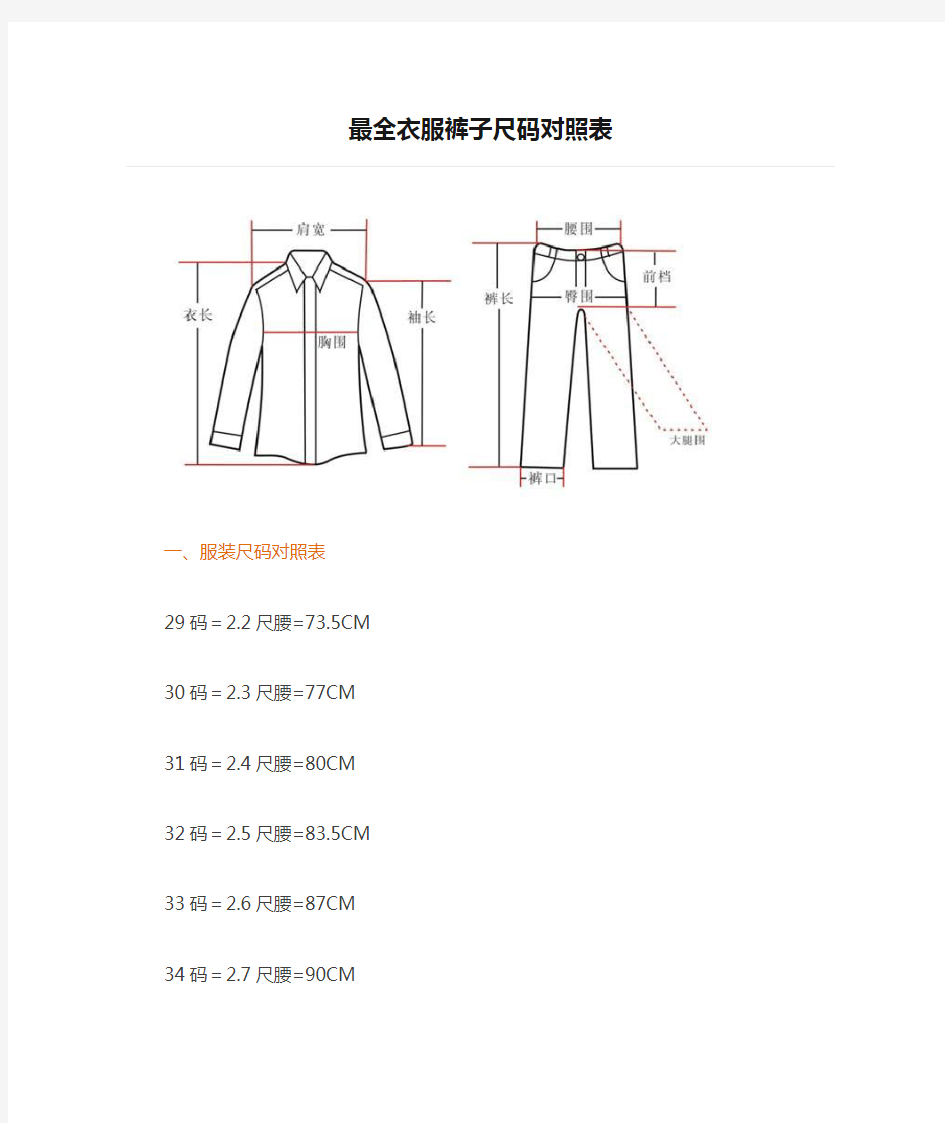 最全衣服裤子尺码对照表