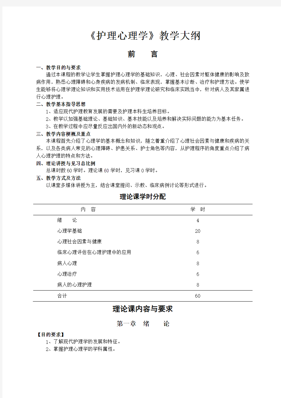 《护理心理学》教学大纲