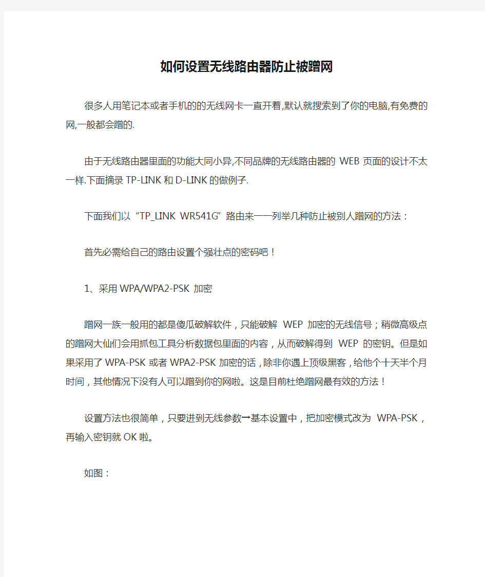 如何设置无线路由器防止被蹭网