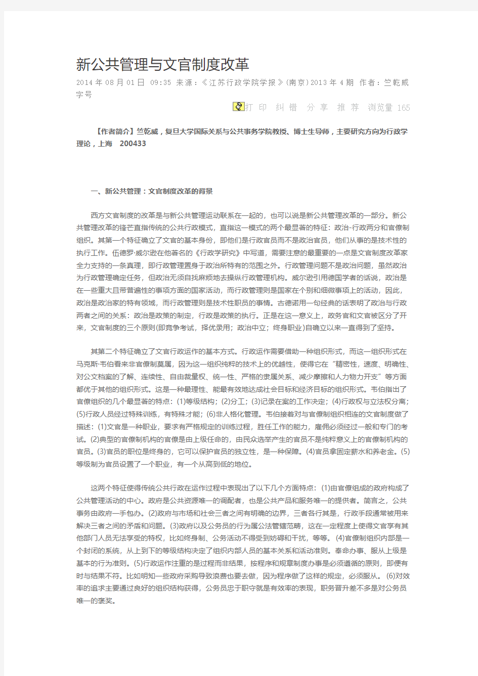 新公共管理与文官制度改革