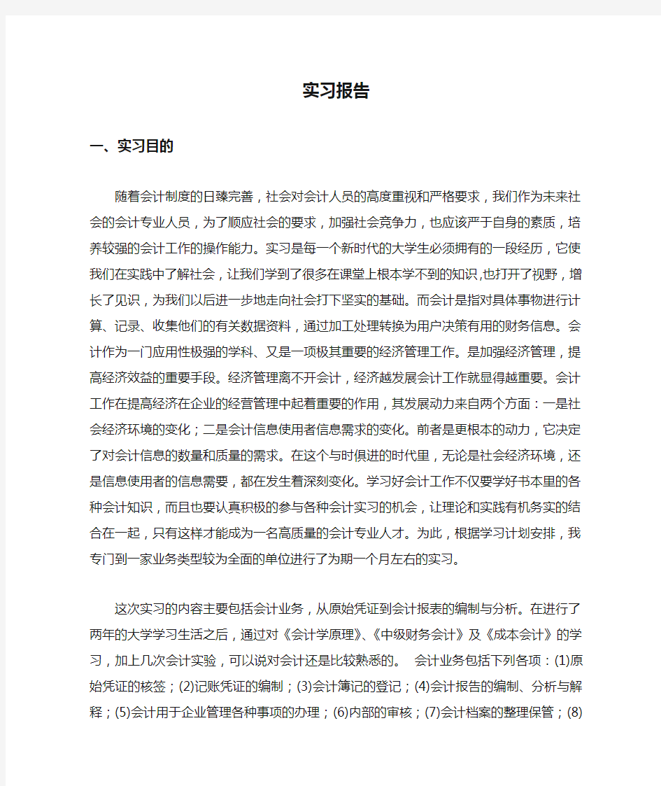 会计专业大学生实习报告一万字.doc