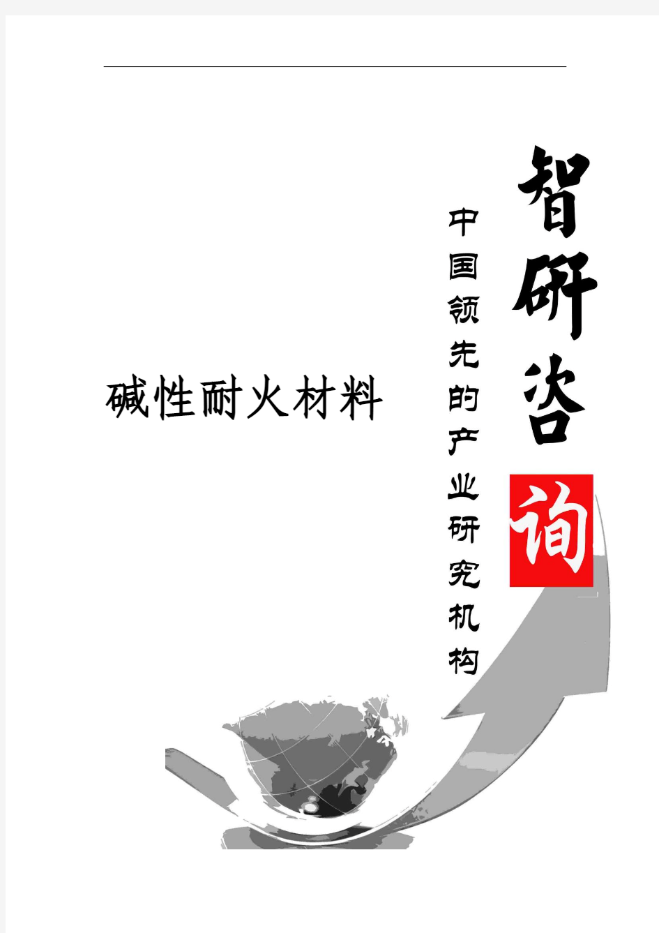 2016-2022年中国碱性耐火材料市场全景调查与产业竞争格局报告