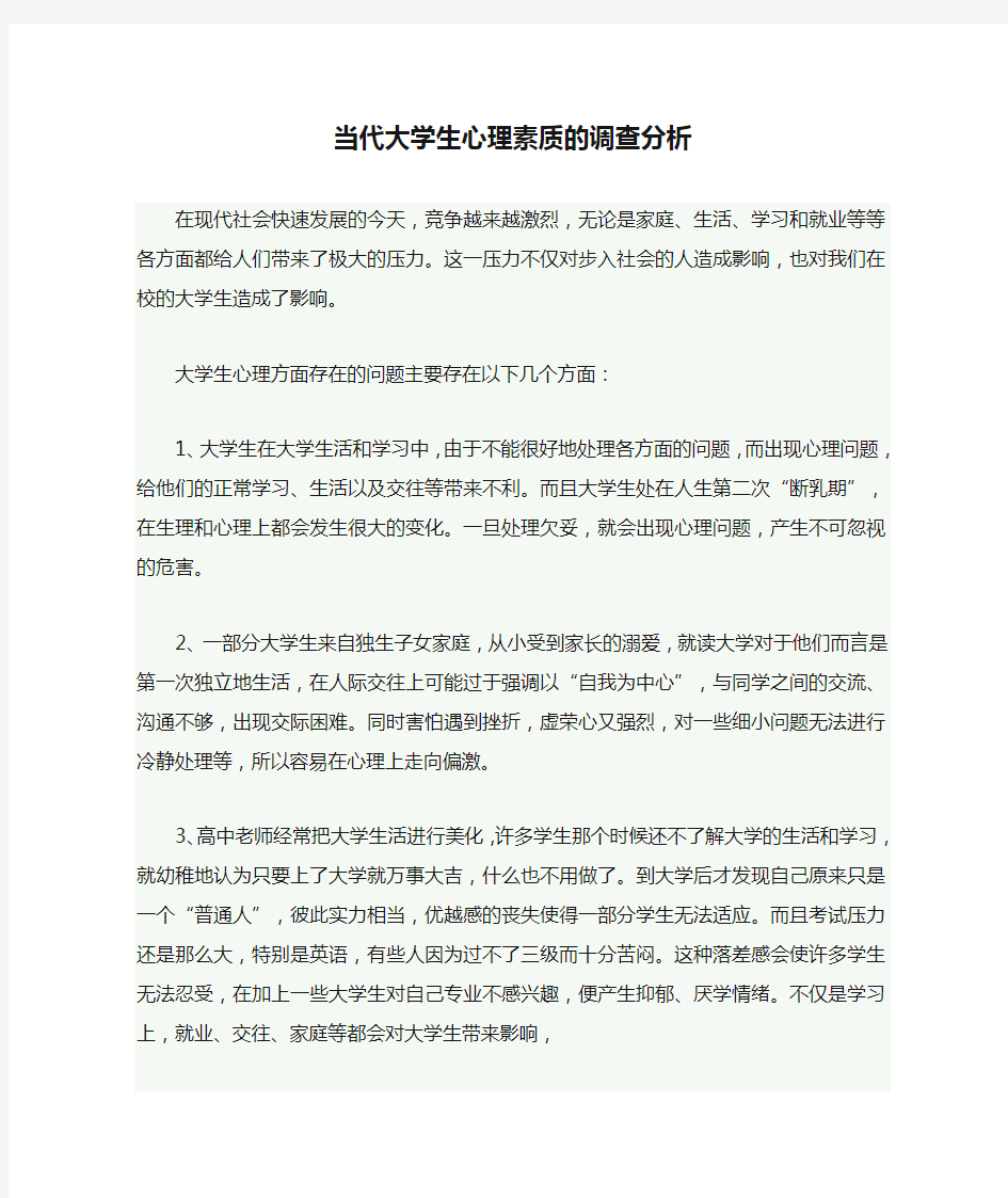 当代大学生心理素质的调查分析