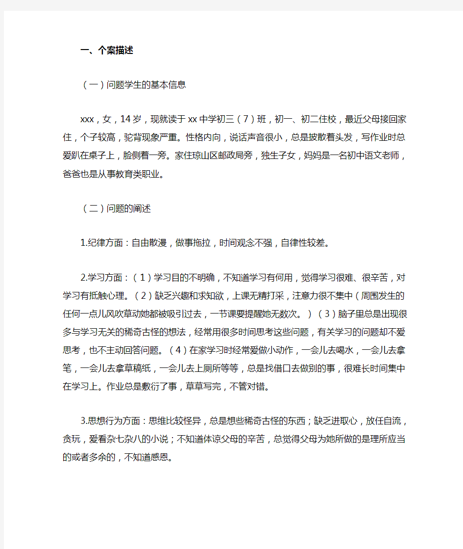 问题学生个案分析及转化(女)