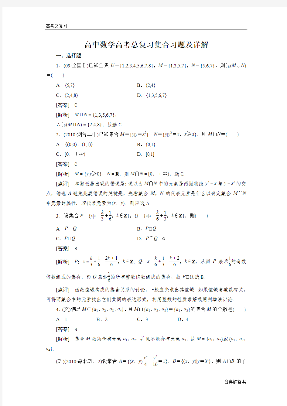 高中数学高考总复习集合习题及详解