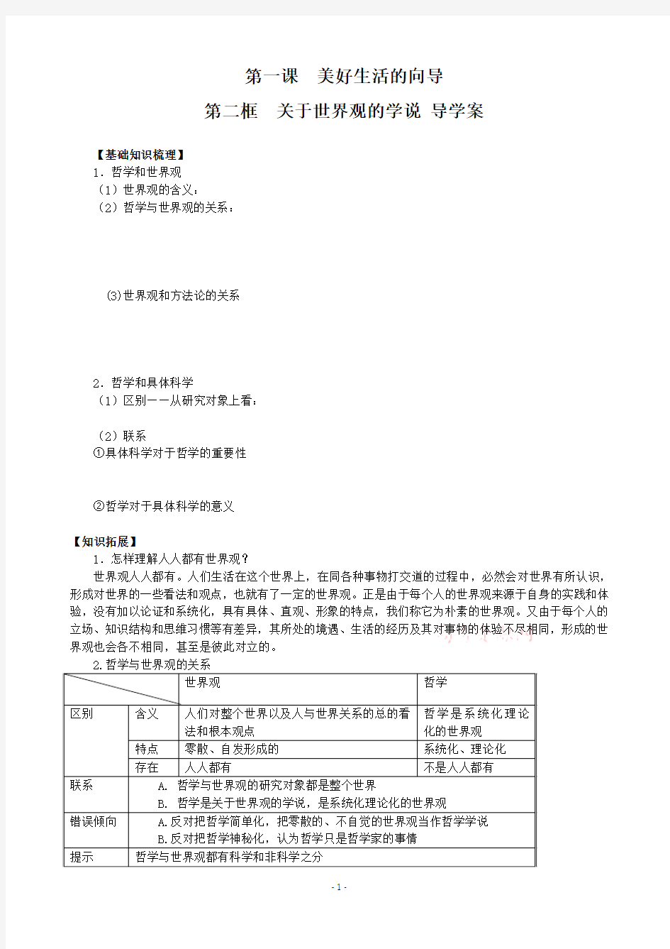 生活与哲学学案1.2关于世界观的学说