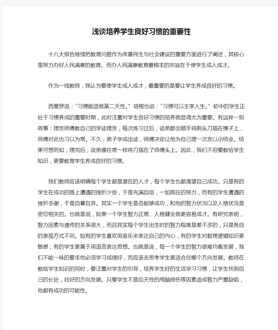 浅谈培养学生良好习惯的重要性