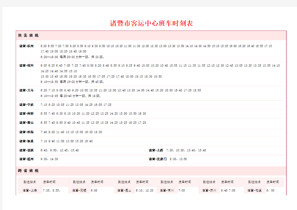 诸暨市客运中心班车时刻表