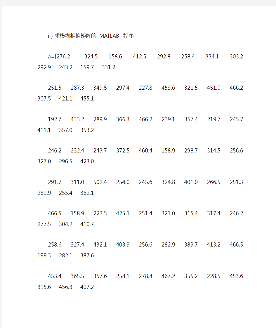 求模糊相似矩阵的 MATLAB 程序