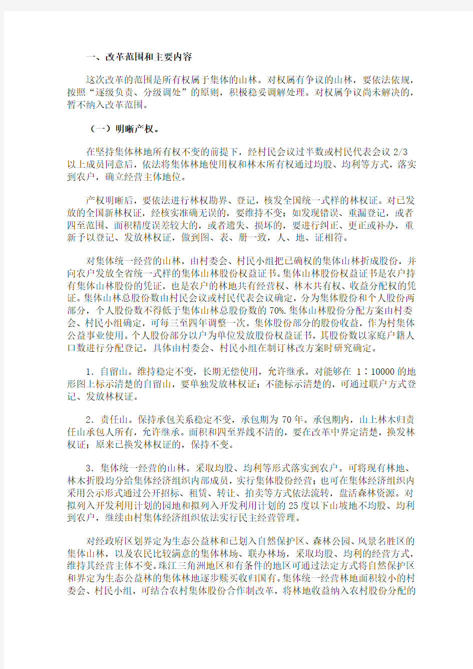 广东省全面推进集体林权制度改革工作方案