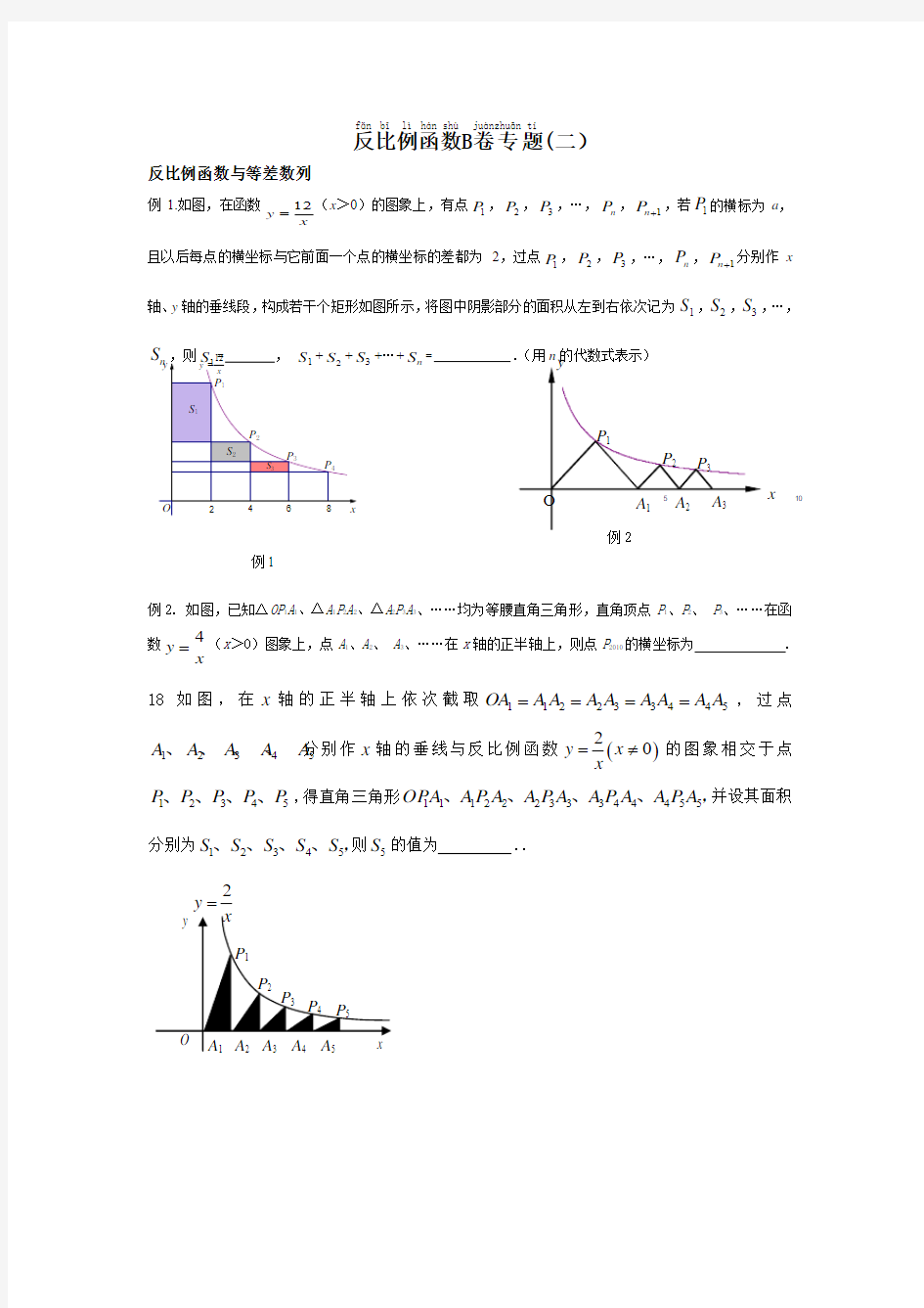 反比例函数B卷专题—反比例函数与等差数列