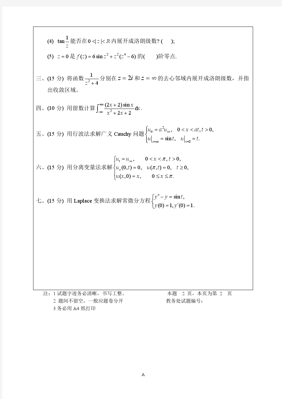 四川大学数学物理方法12-13下试题(A)