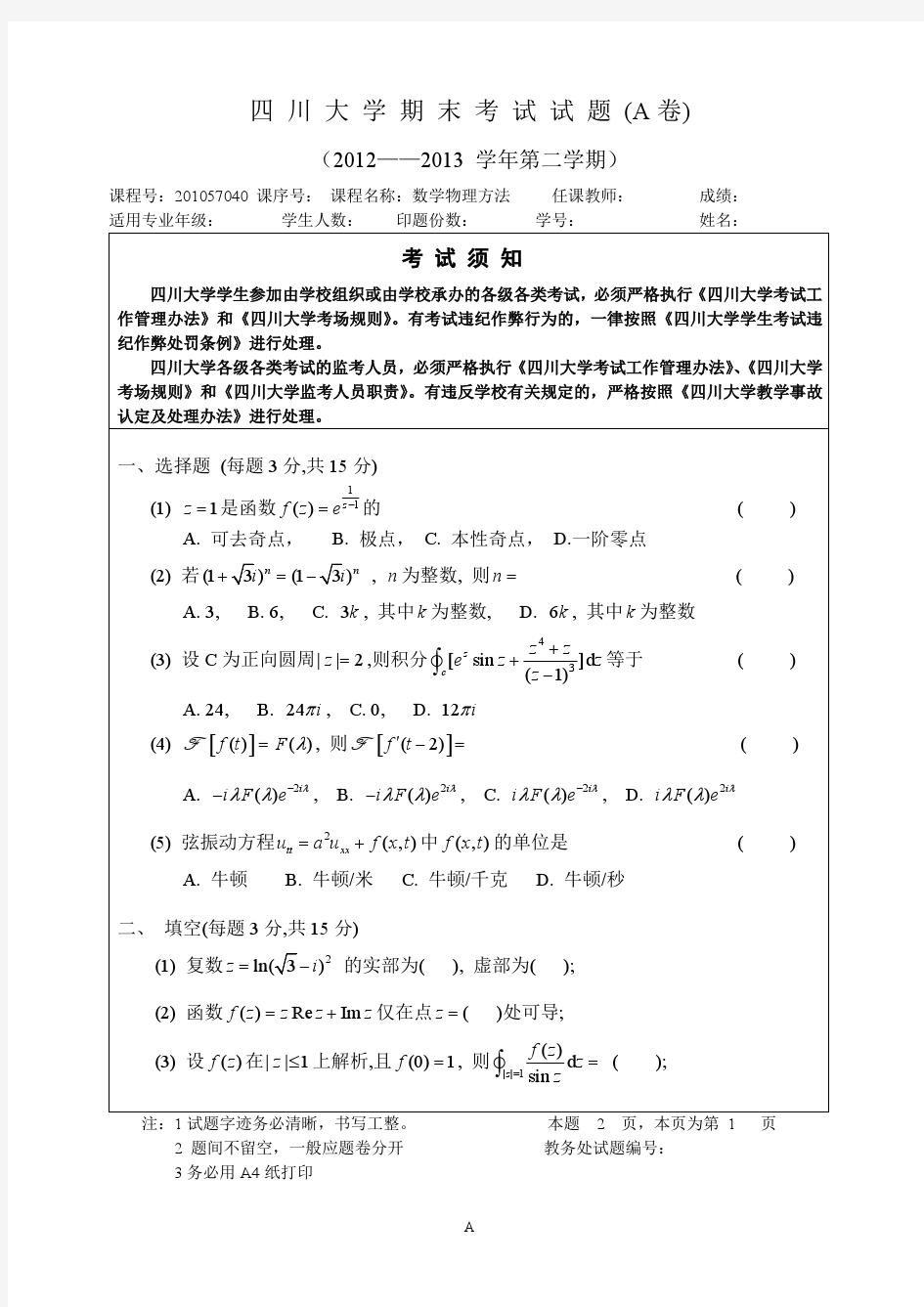 四川大学数学物理方法12-13下试题(A)