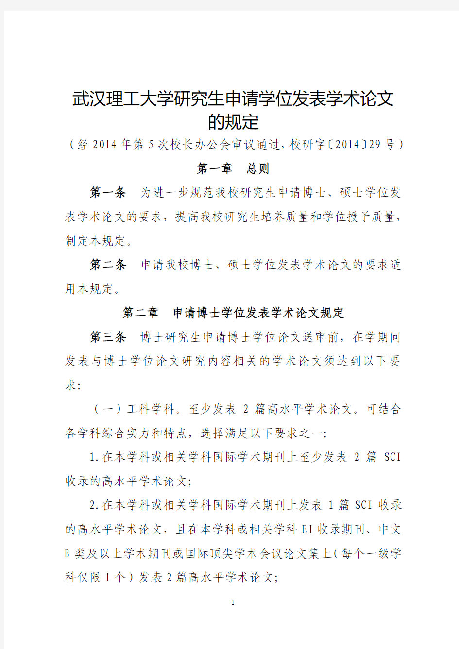 武汉理工大学研究生申请学位发表学术论文的规定