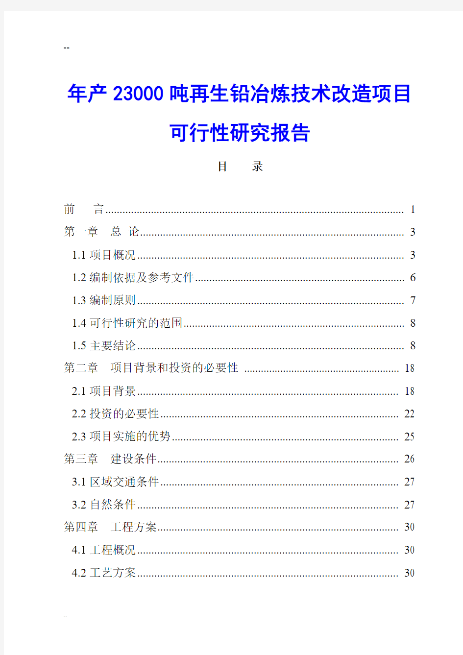 年产23000吨再生铅冶炼技术改造项目可行性研究报告