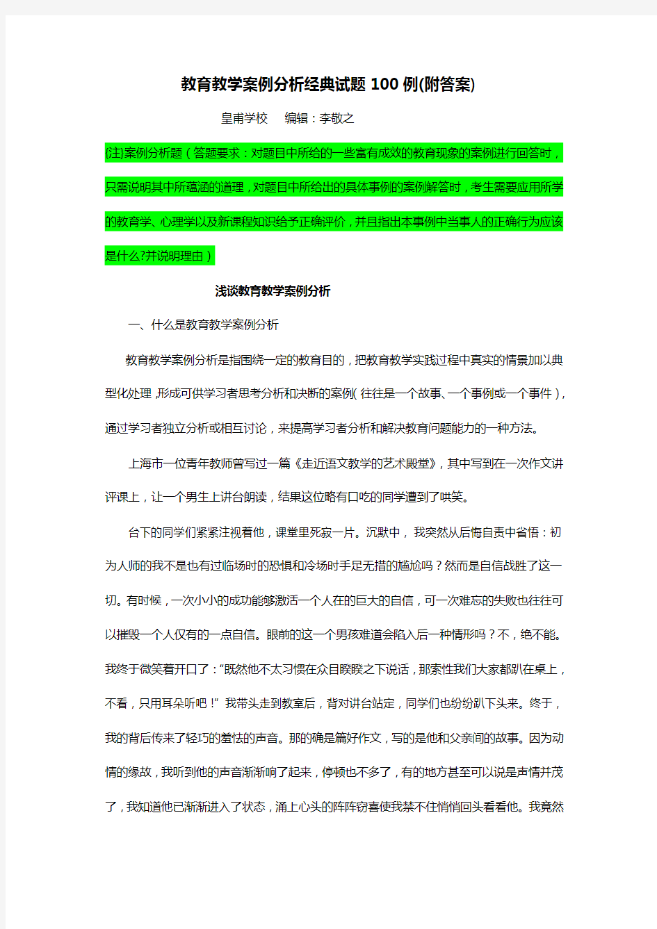 教育教学案例分析经典试题100例(附答案)李敬之