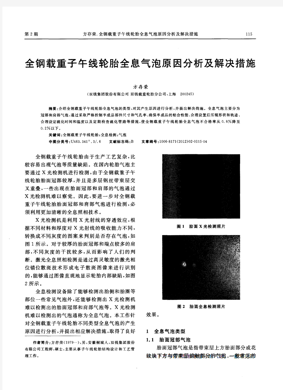 全钢载重子午线轮胎全息气泡原因分析及解决措施