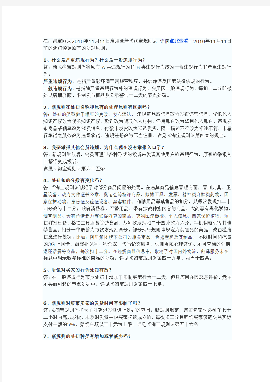 11月11日新上线《淘宝规则》与之前违规处罚区别的常见问题