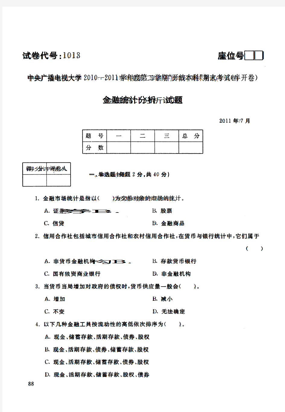 中央电大2011年7月《金融统计分析》试卷及答案