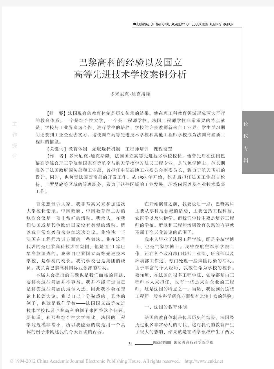 巴黎高科的经验以及国立高等先进技术学校案例分析_多米尼克_迪克斯隆