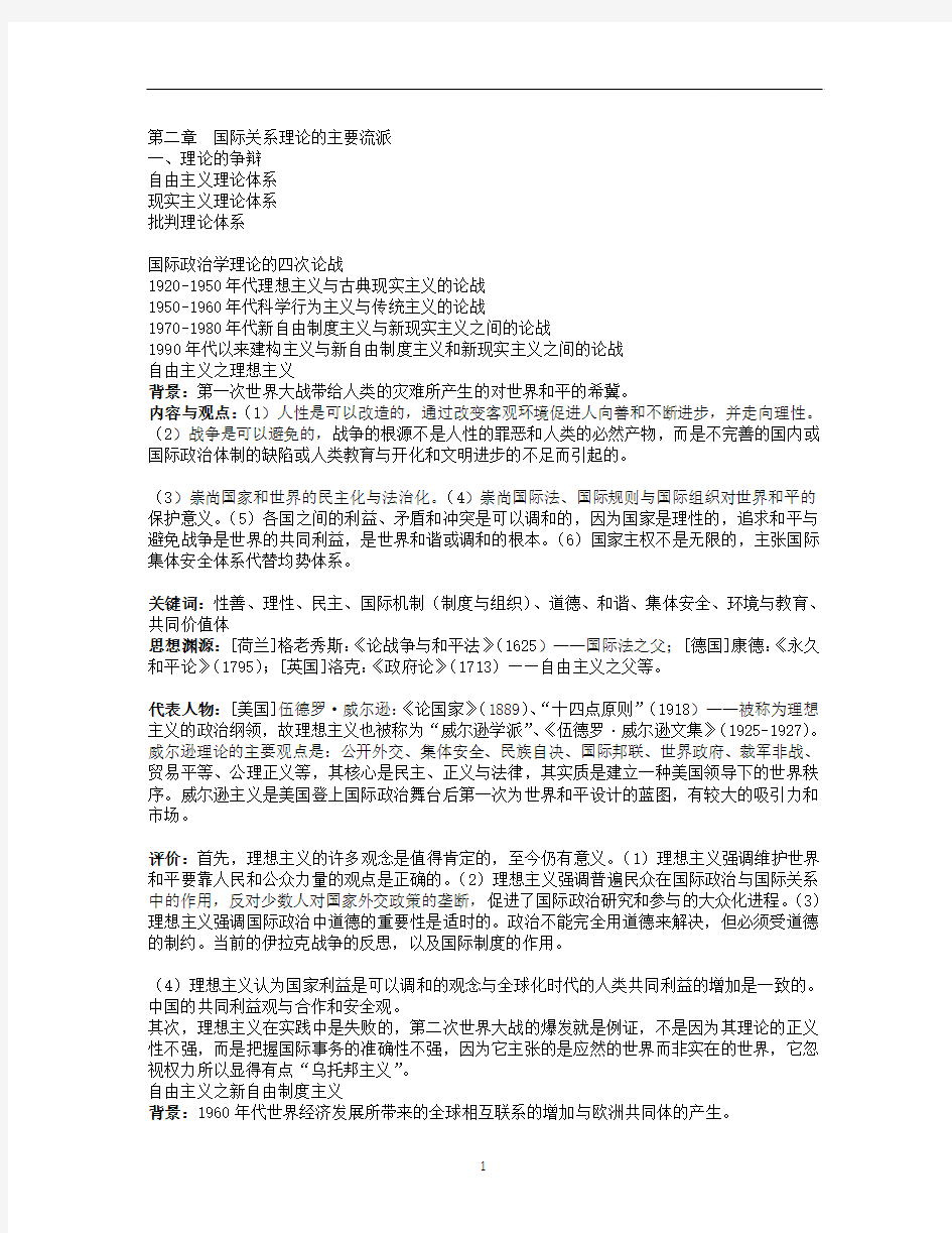 第二章_国际关系理论的主要流派