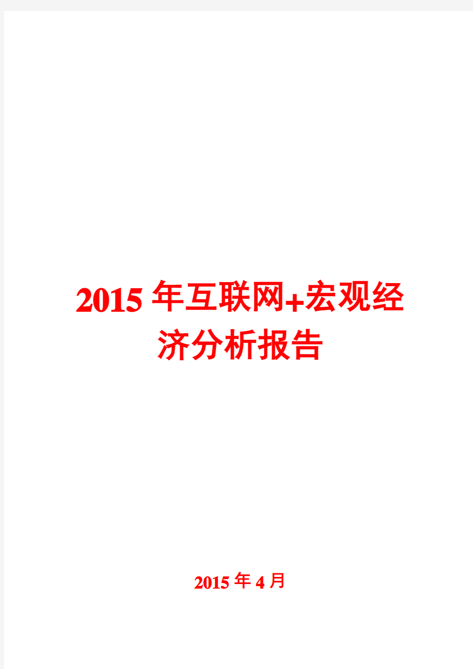 2015年互联网+宏观经济分析报告