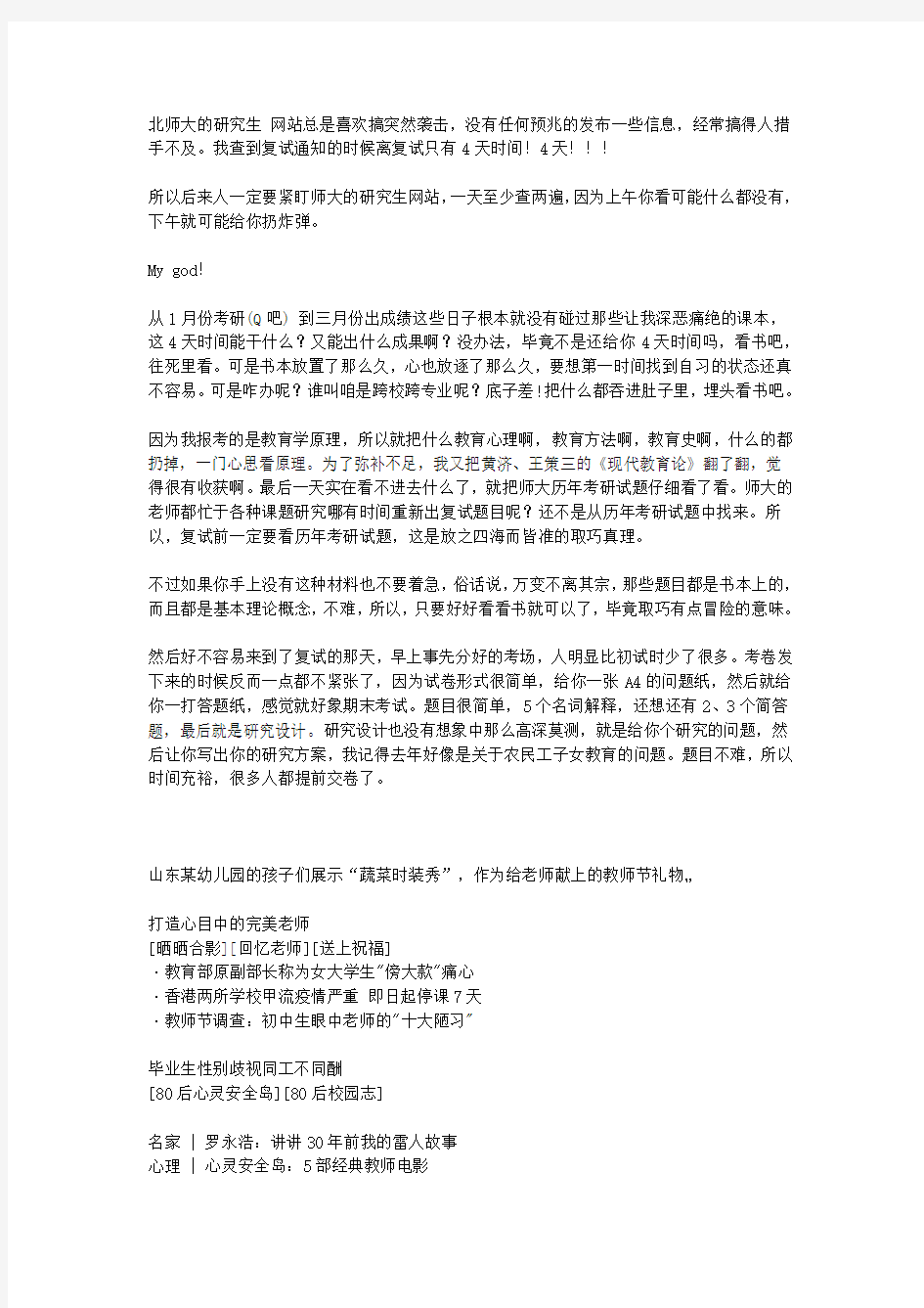 北京师范大学教育学专业考研复试经验分享